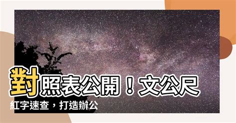 紅字 文公尺|【文公尺怎麼看】文公尺怎麼看？解碼傳統建築的神秘符號